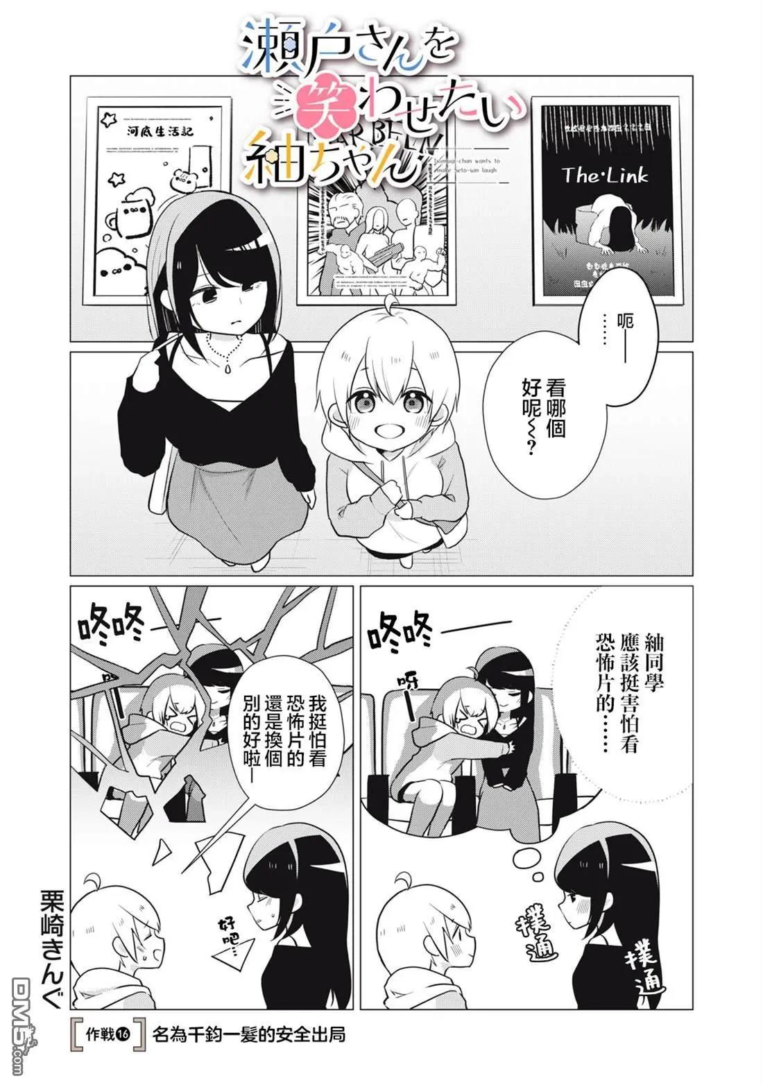 《想逗濑户同学笑的小》第16话 第1页