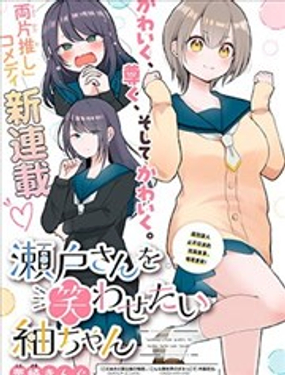 《想逗濑户同学笑的小》漫画封面图 - tl漫画