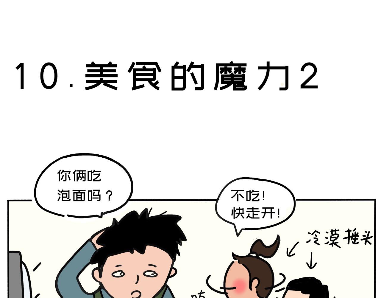 《三人成伍——小时候真傻》10.美食的魔力2 第1页
