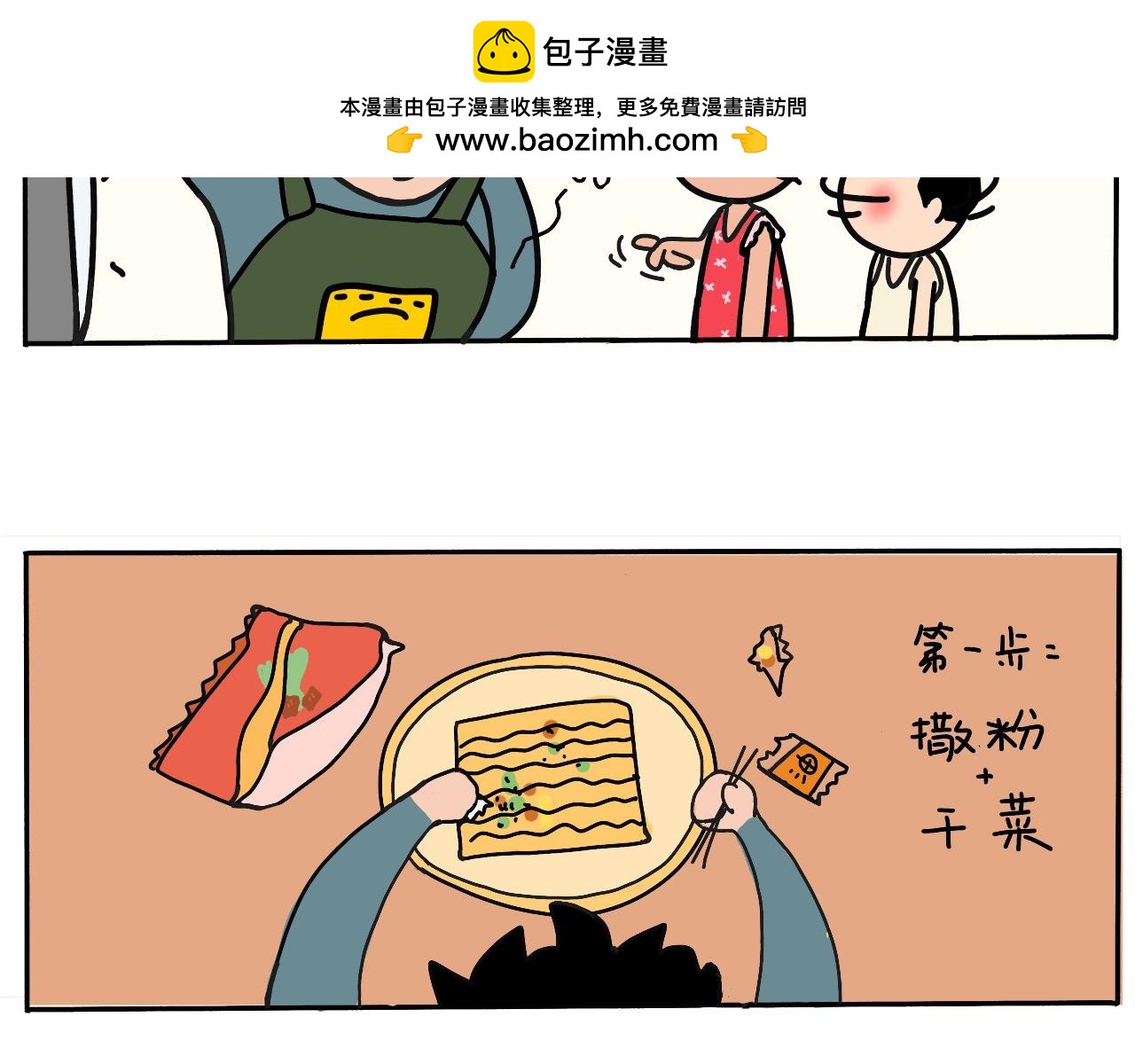 《三人成伍——小时候真傻》10.美食的魔力2 第2页