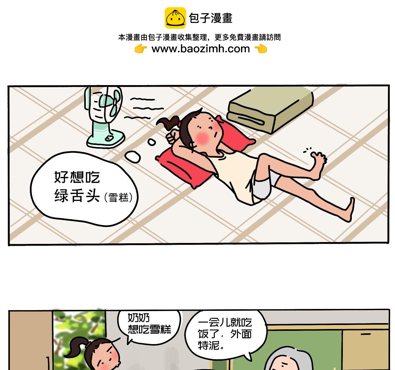 《三人成伍——小时候真傻》09.美食的魔力1 第2页