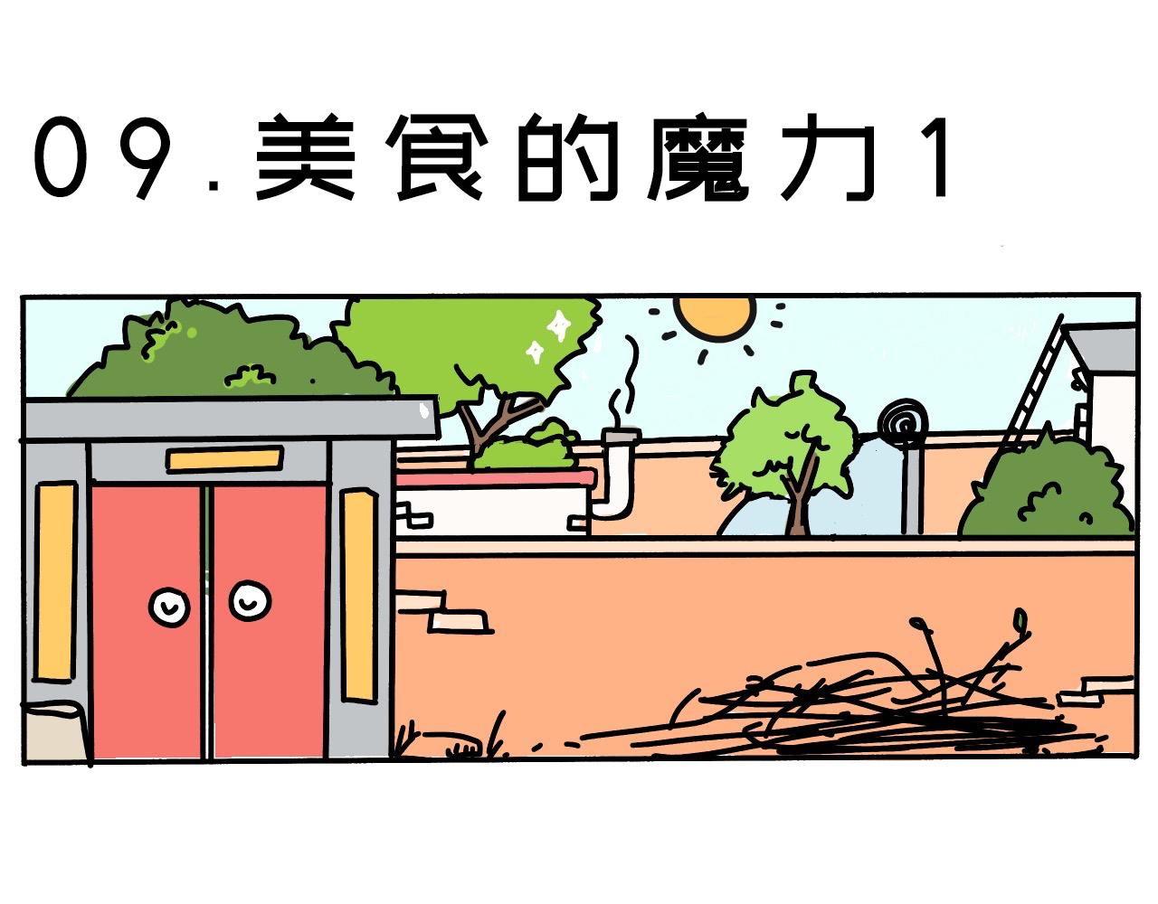 《三人成伍——小时候真傻》09.美食的魔力1 第1页