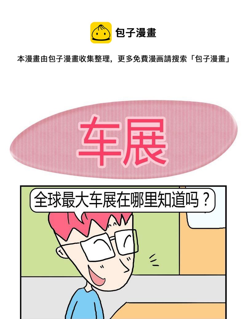 《堵车》2 车展 第1页