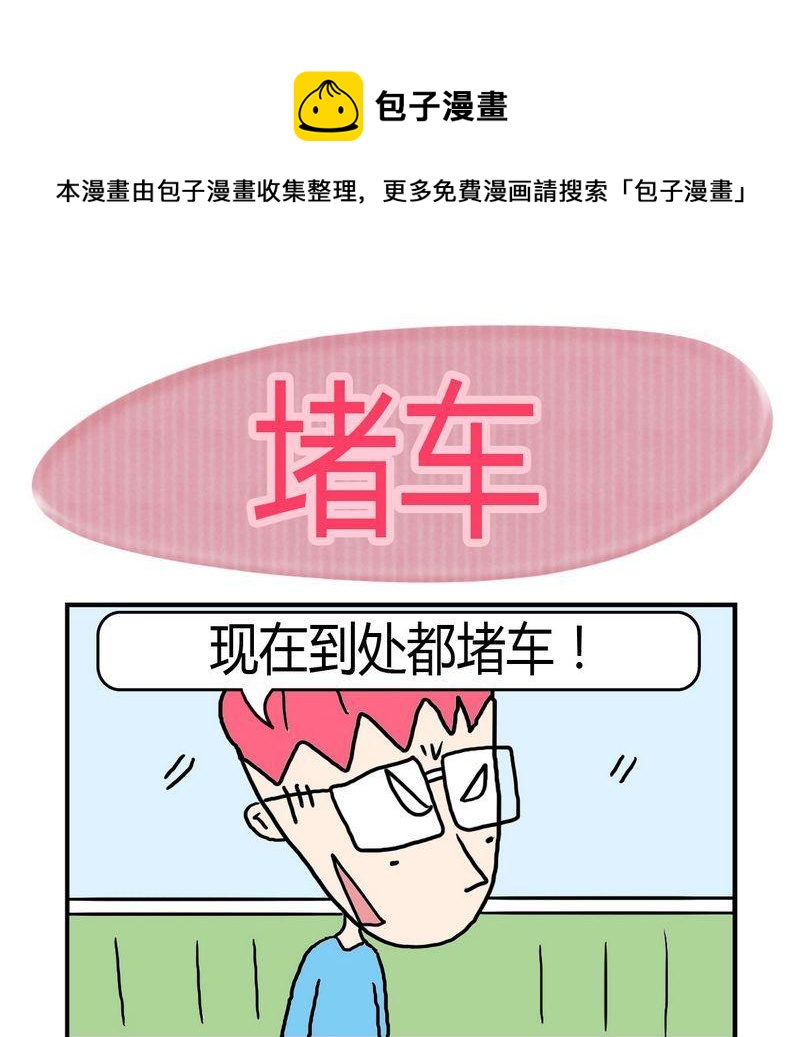 《堵车》1 堵车 第1页