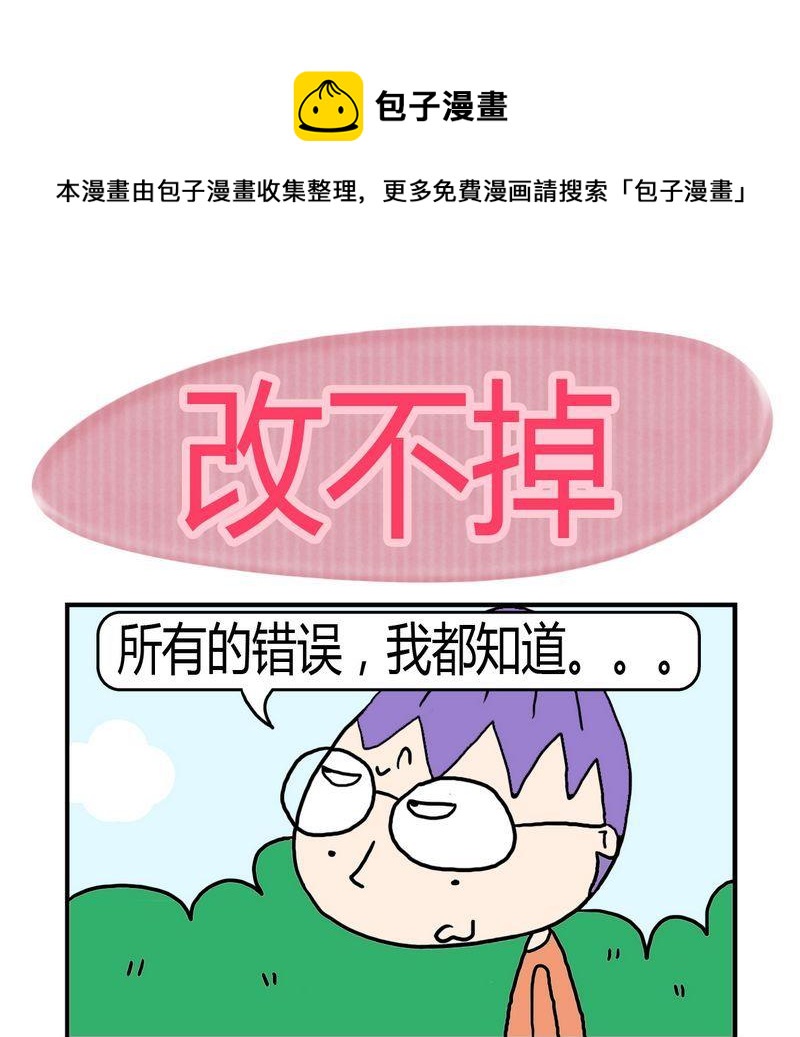 《堵车》4 改不掉 第1页