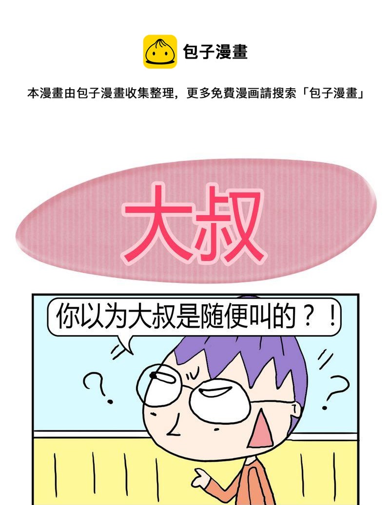 《堵车》8 大叔 第1页