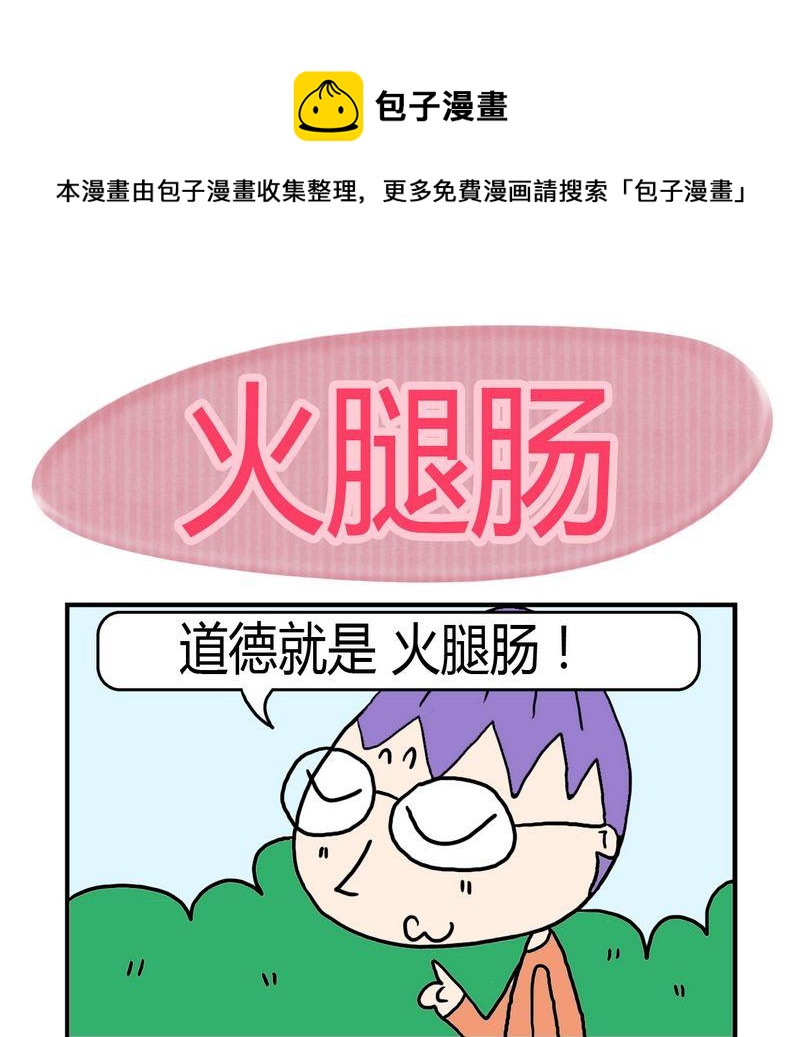 《堵车》7 火腿肠 第1页