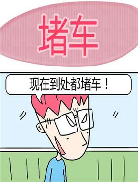 《堵车》漫画封面图 - tl漫画