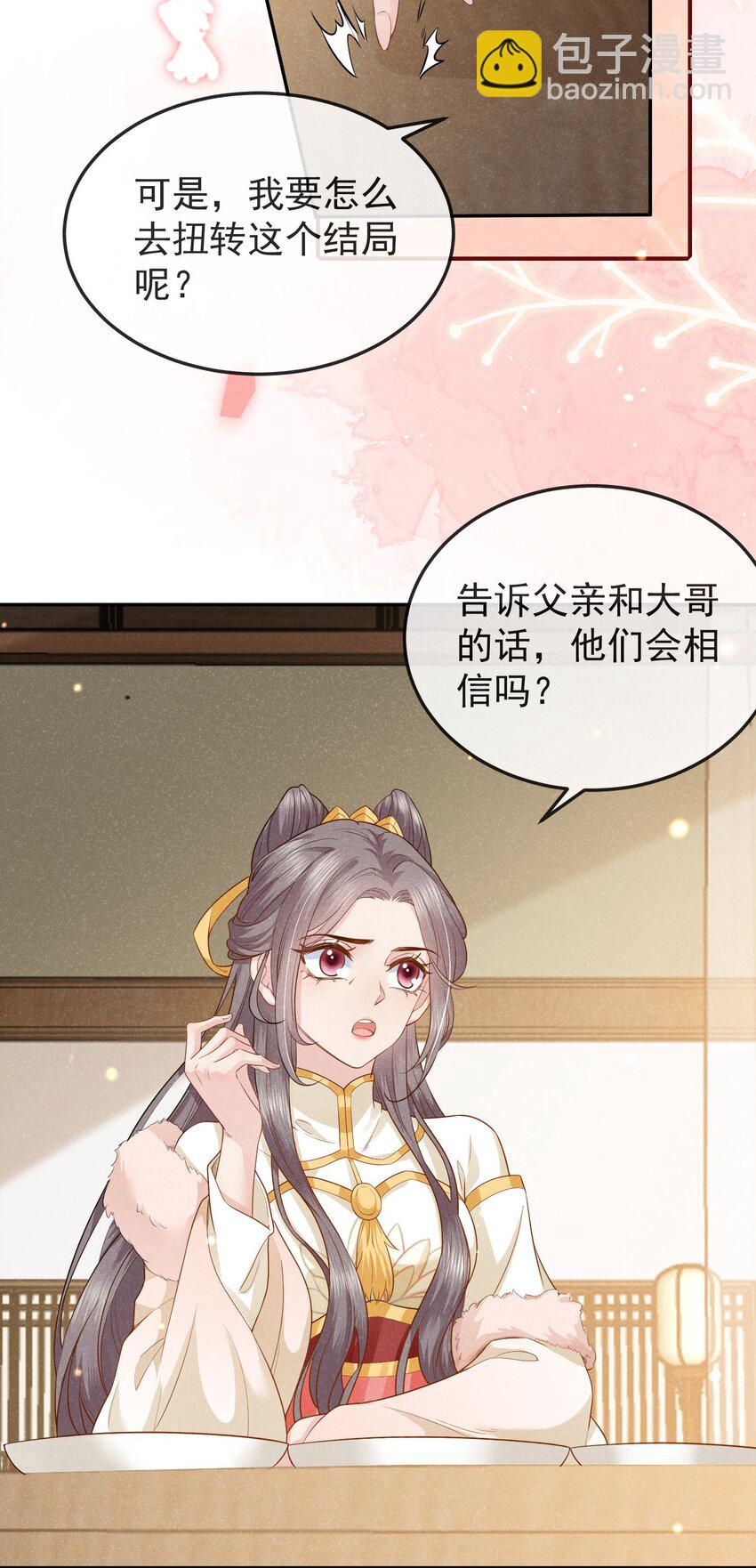 《觉醒后我娇养了全书反派》第03话 不能坐以待毙 第5页