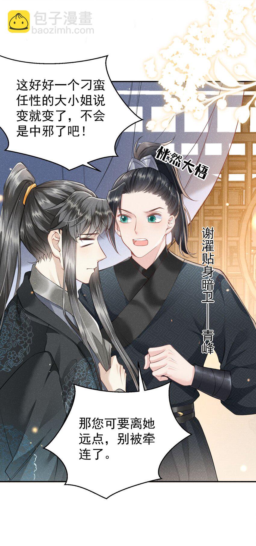 《觉醒后我娇养了全书反派》第04话 她该不会是喜欢您吧 第21页