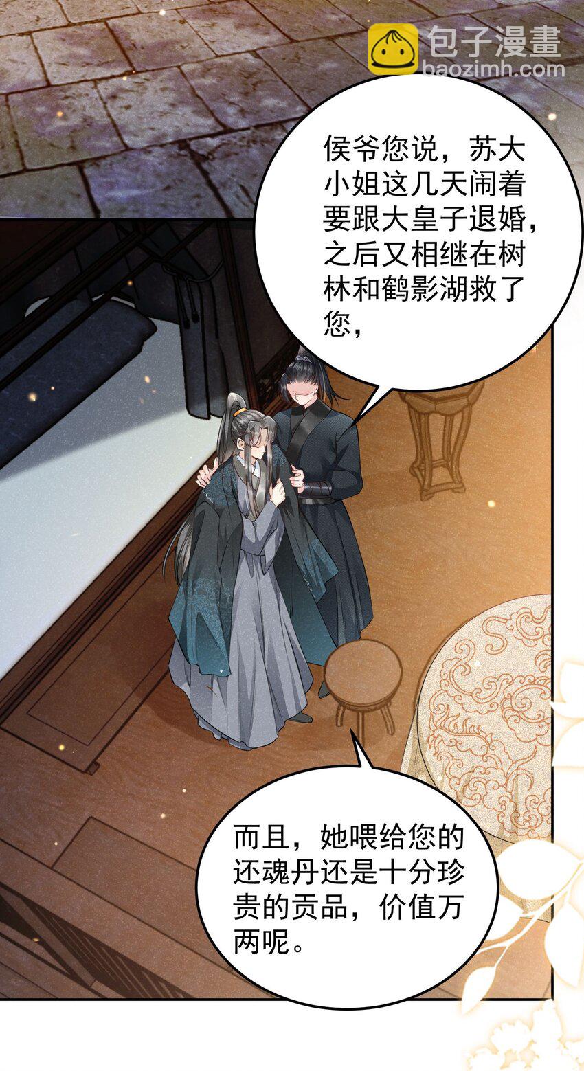 《觉醒后我娇养了全书反派》第04话 她该不会是喜欢您吧 第20页