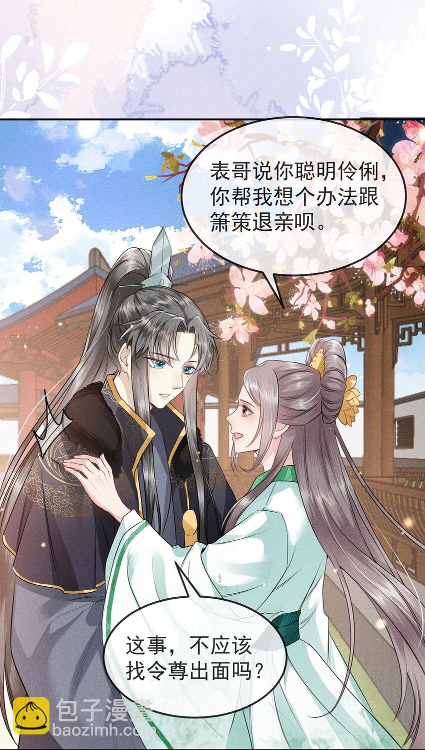《觉醒后我娇养了全书反派》第04话 她该不会是喜欢您吧 第37页