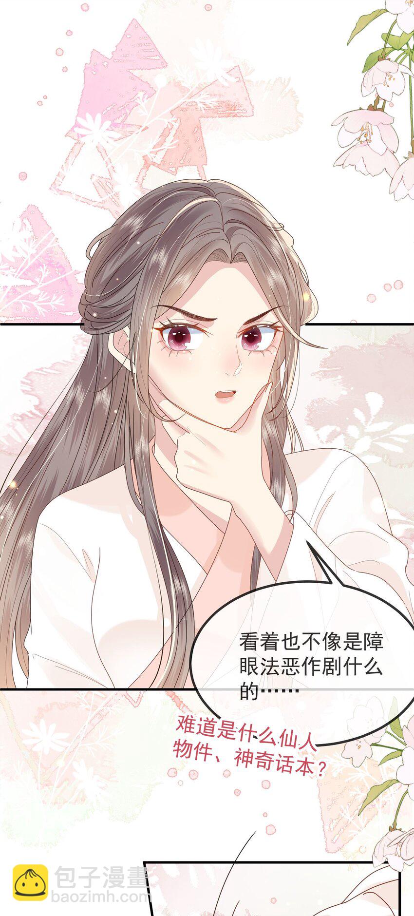 《觉醒后我娇养了全书反派》第01话 这个神奇话本是…… 第19页