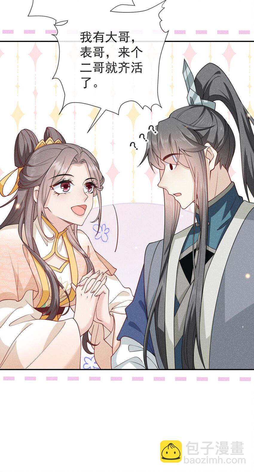 《觉醒后我娇养了全书反派》第06话 是心动了啊 第8页