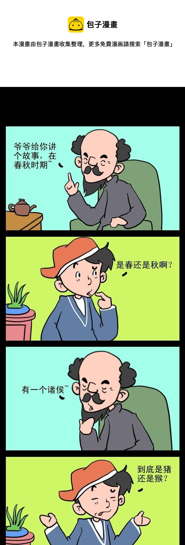 《迟到的原因》3 春秋诸侯 第1页