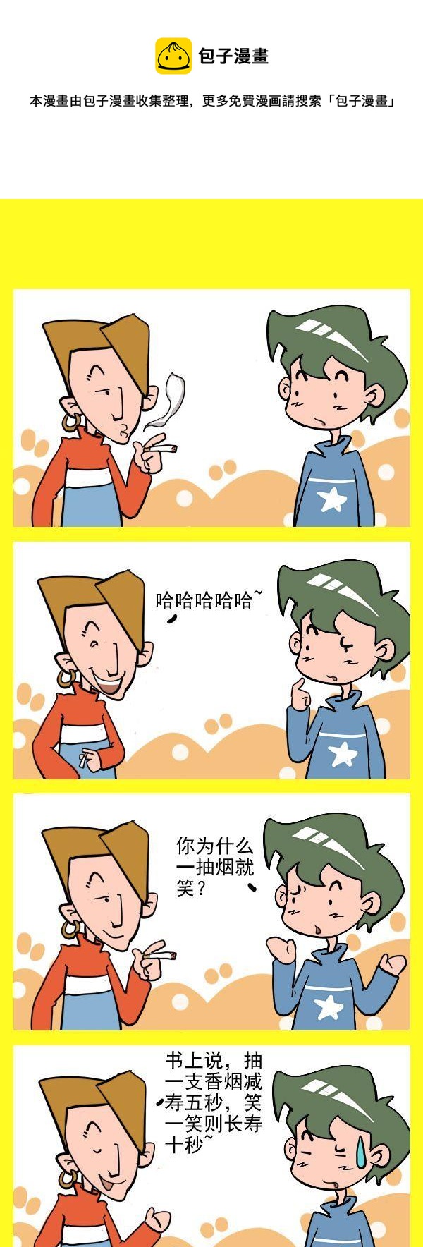 《迟到的原因》2 抽烟就笑 第1页