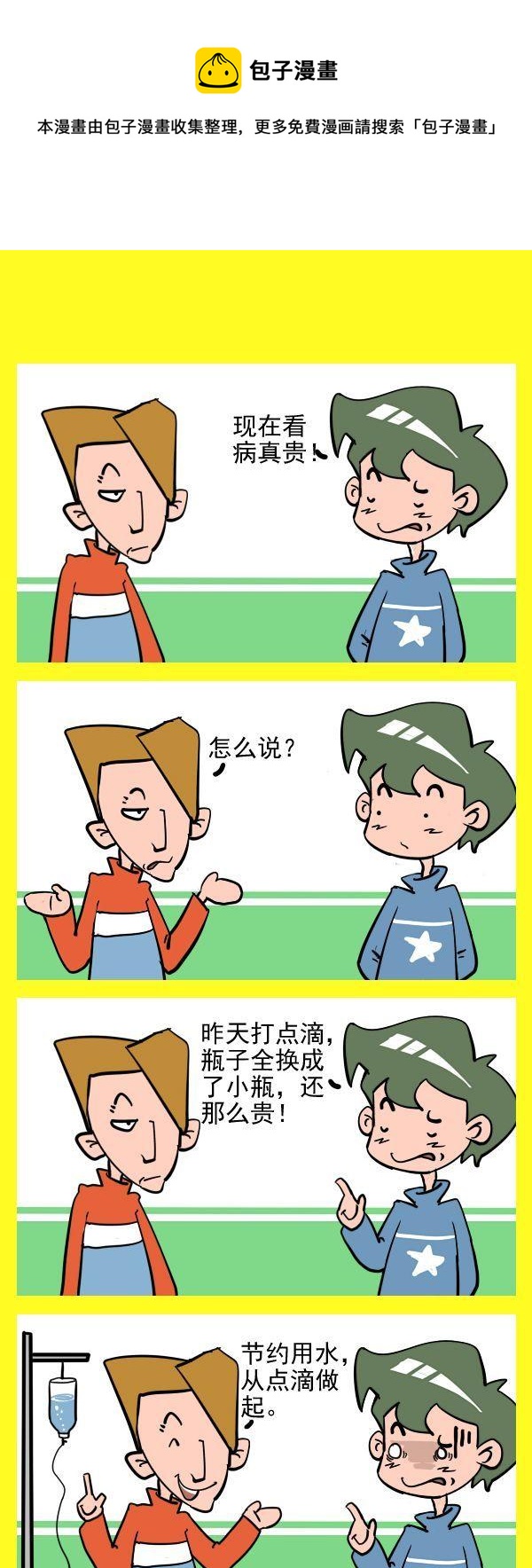 《迟到的原因》6 打点滴 第1页
