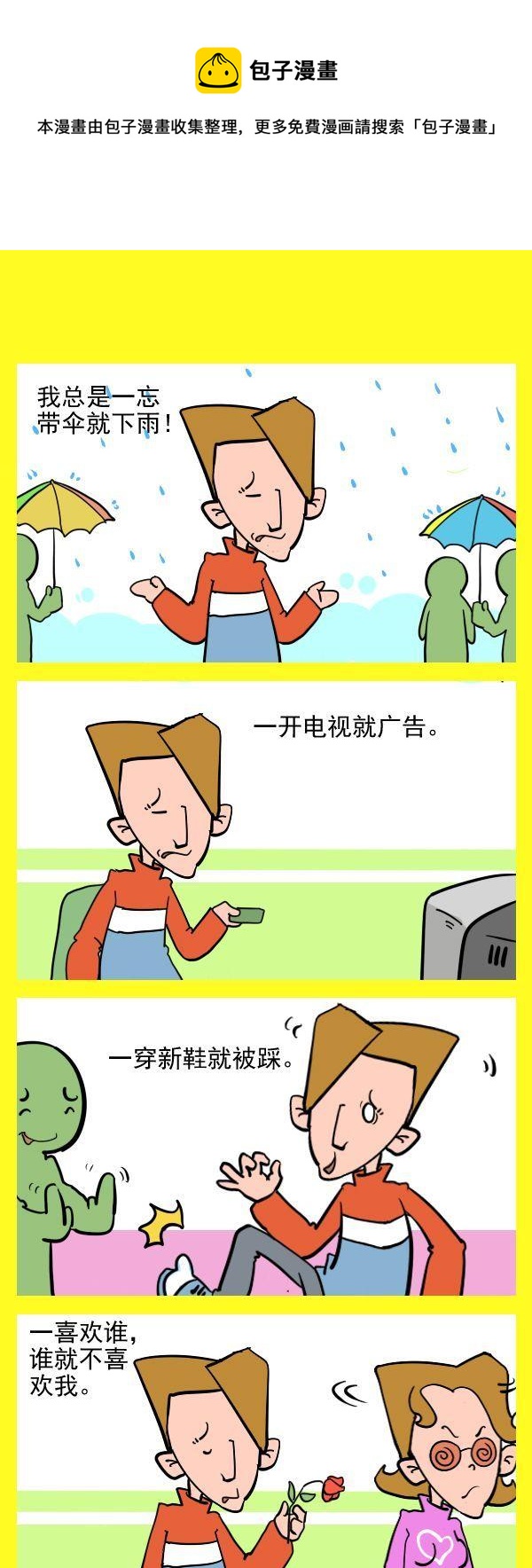 《迟到的原因》10 倒霉催的 第1页