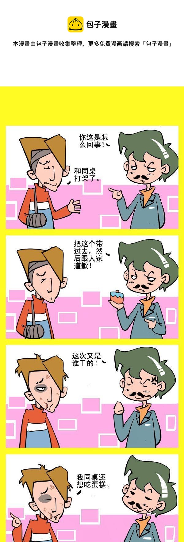 《迟到的原因》9 蛋糕惹的祸 第1页