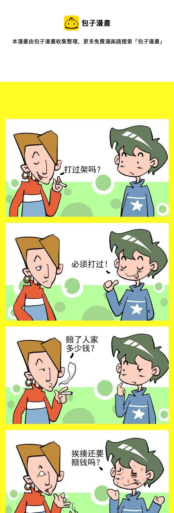 《迟到的原因》7 打架 第1页