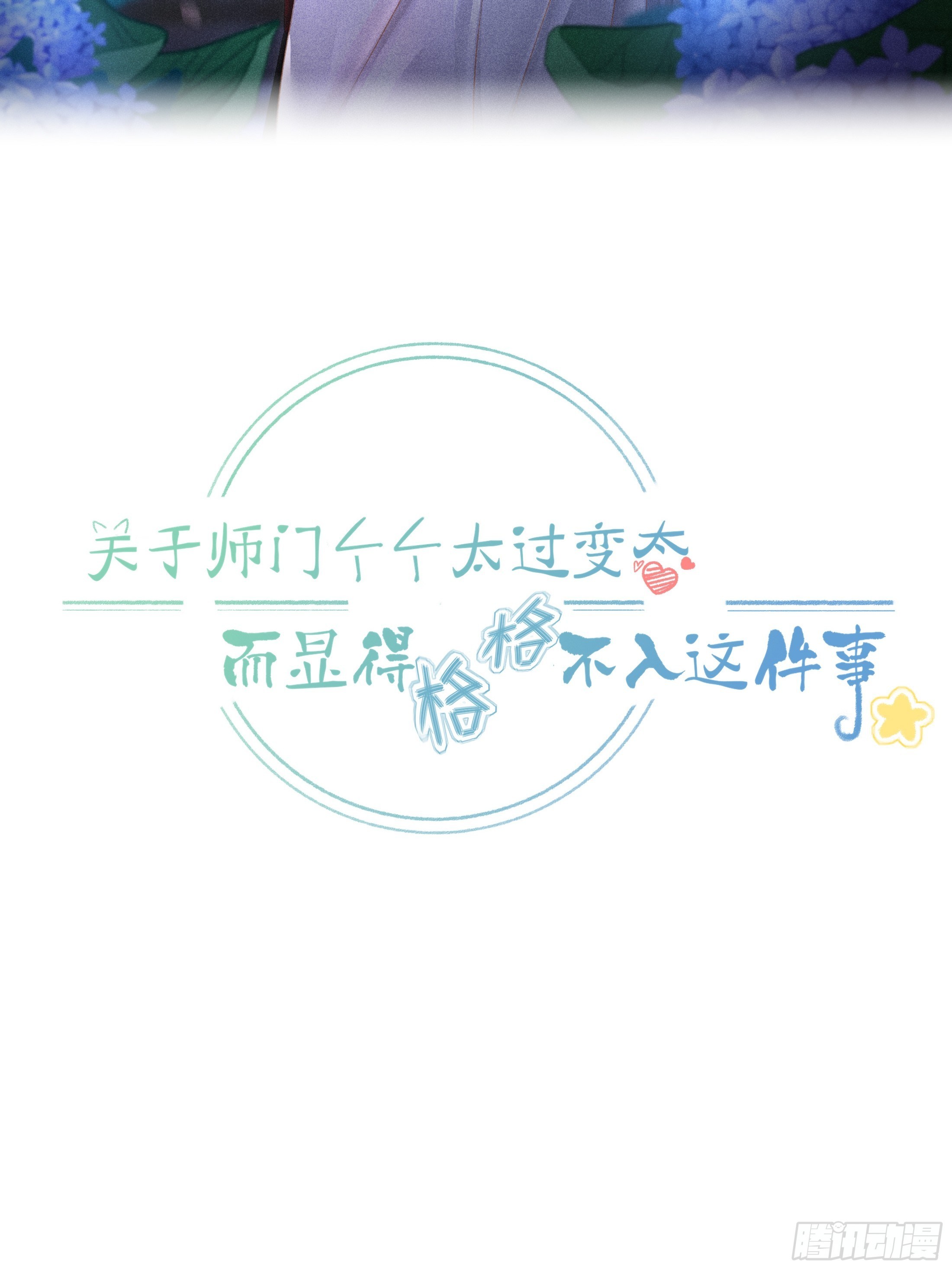 《关于师门个个太过变态而显得格格》序章 螳螂捕蝉 第2页