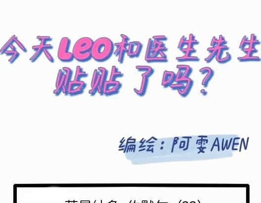 《今天Leo和医生先生贴贴了吗？》智者不坠爱河 第1页