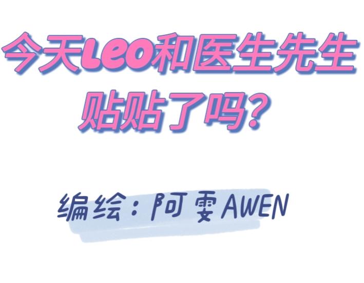 《今天Leo和医生先生贴贴了吗？》坏人出现了？！ 第1页