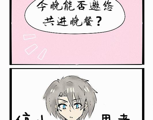 《今天Leo和医生先生贴贴了吗？》共进晚餐的邀请 第14页