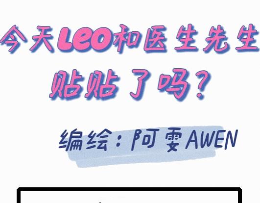 《今天Leo和医生先生贴贴了吗？》共进晚餐的邀请 第1页