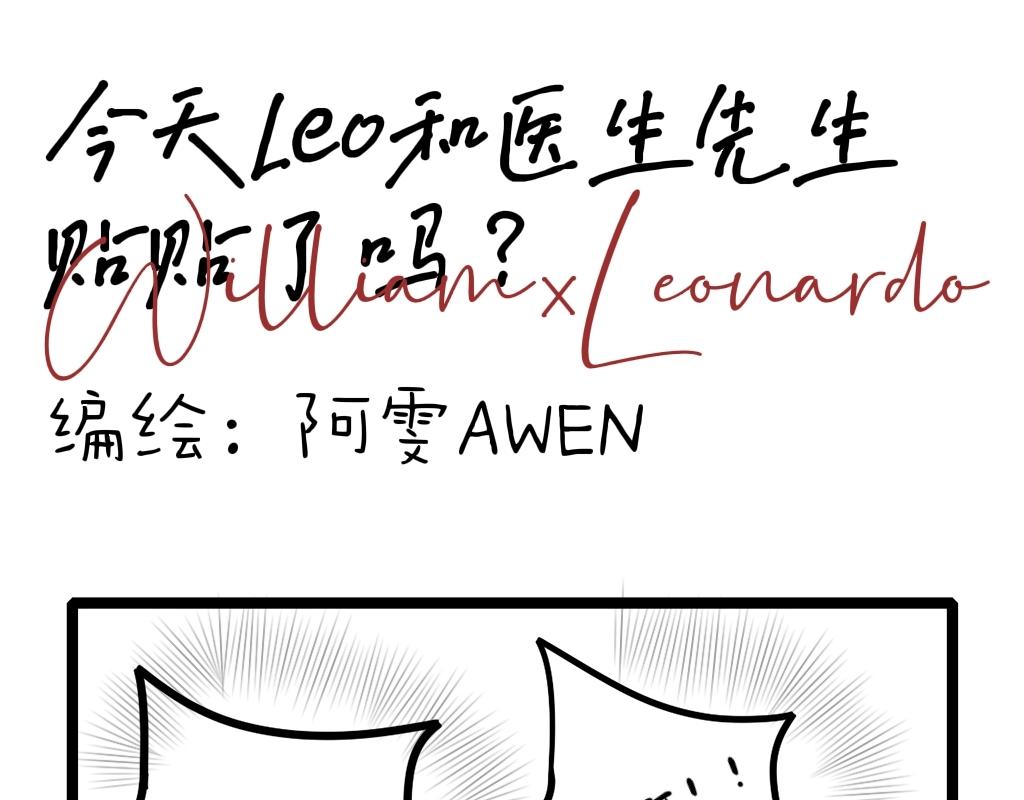 《今天Leo和医生先生贴贴了吗？》再坚持一下… 第1页
