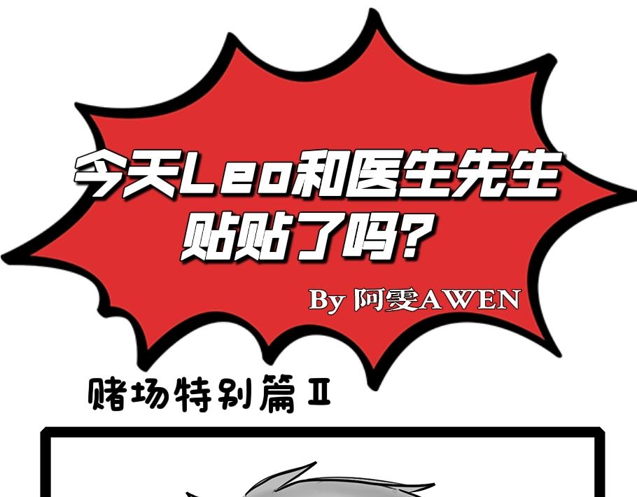 《今天Leo和医生先生贴贴了吗？》特别篇 第1页