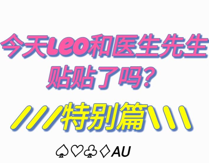 《今天Leo和医生先生贴贴了吗？》特别篇 第1页