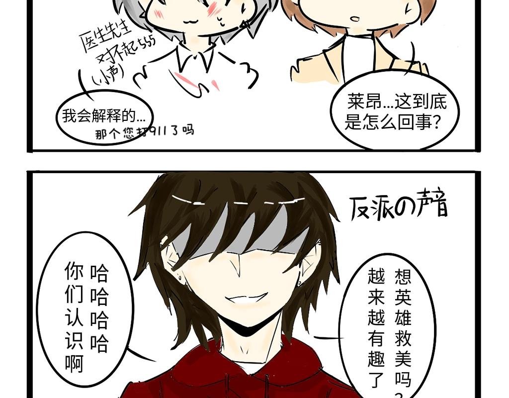 《今天Leo和医生先生贴贴了吗？》来英雄救美的吗 第15页