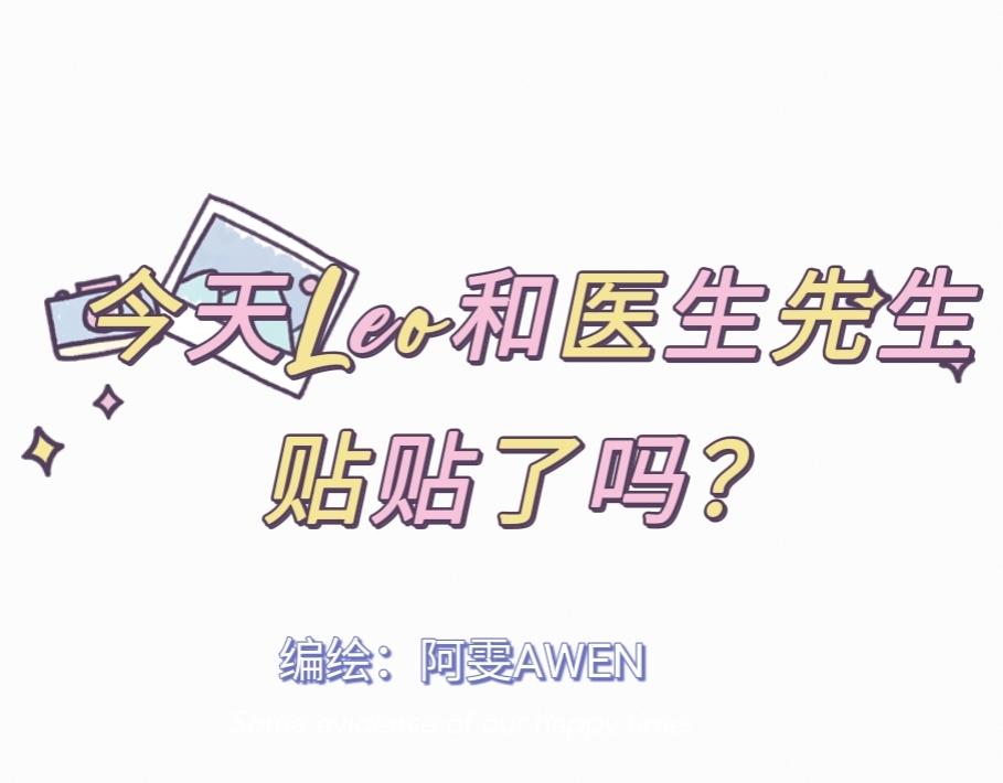 《今天Leo和医生先生贴贴了吗？》来英雄救美的吗 第1页