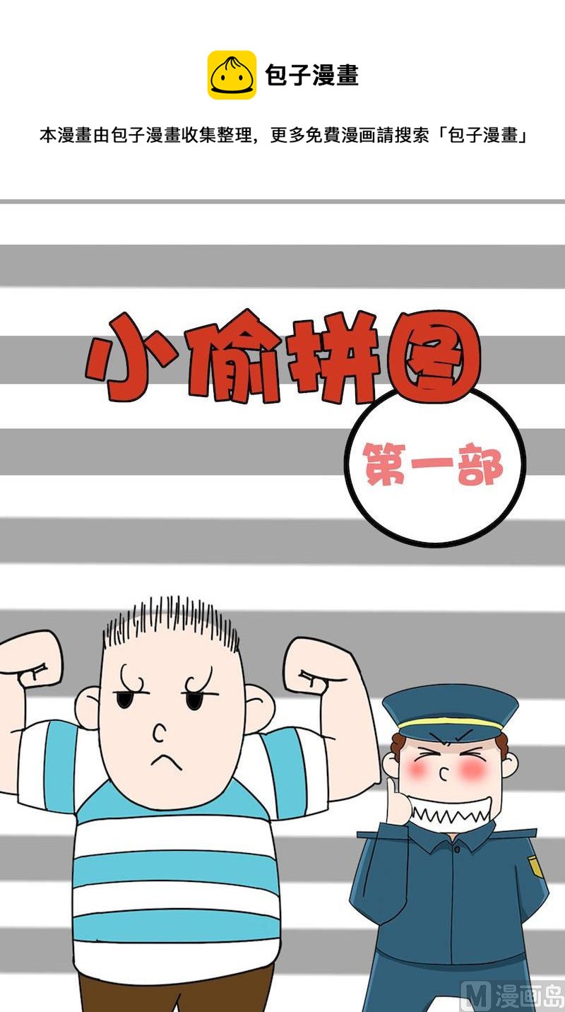 《小偷拼图第一部》01 第1页