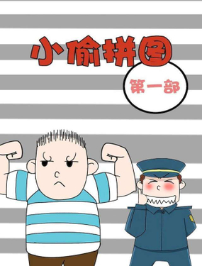 《小偷拼图第一部》漫画封面图 - tl漫画