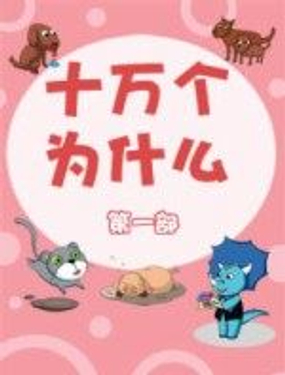 《十万个为什么第一部》漫画封面图 - tl漫画
