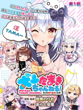 《犭山玉姬Channel.我们的幕后故事》漫画封面图 - tl漫画