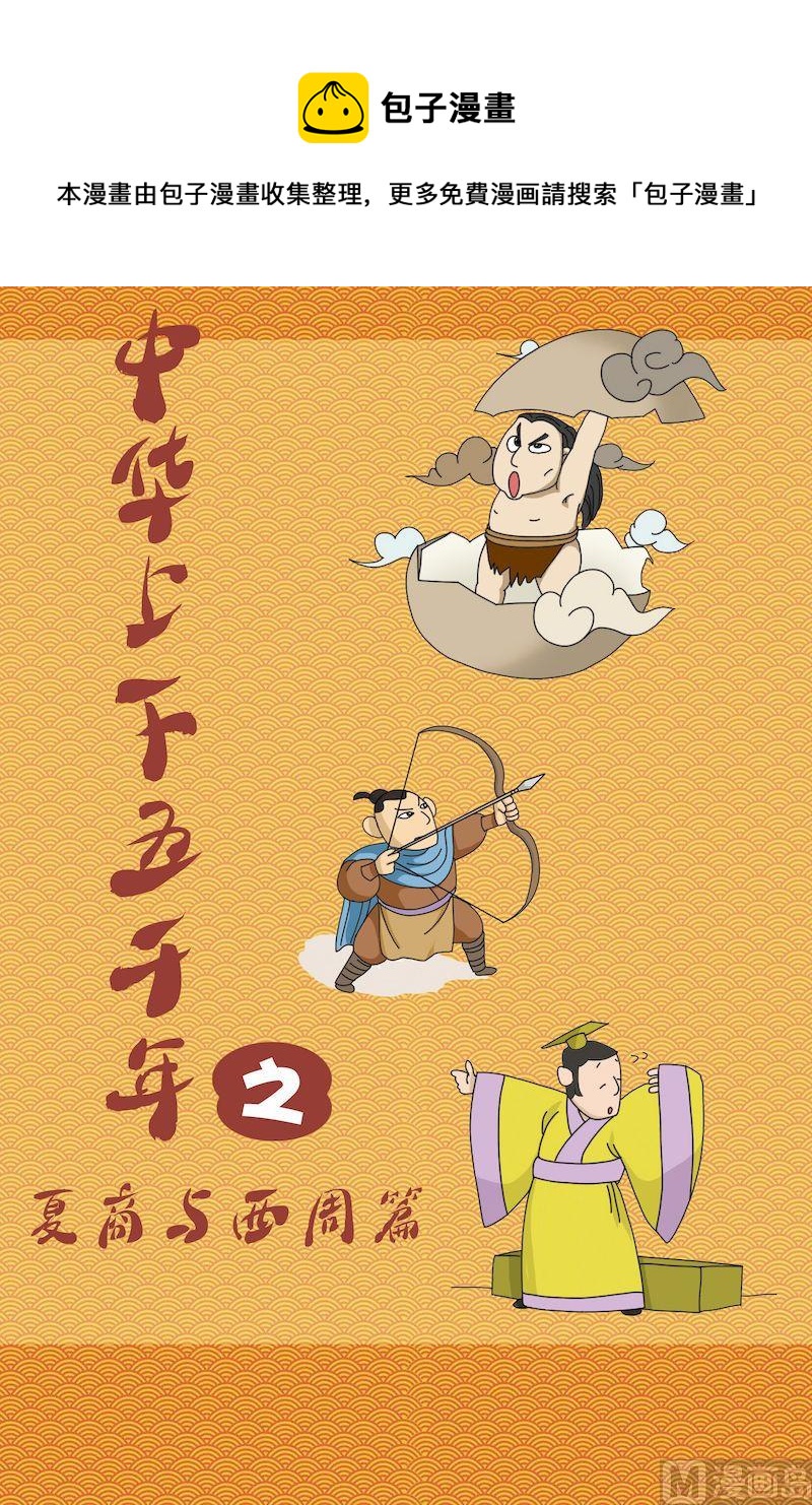 《中华上下五千年之夏商与西周篇》01 第1页