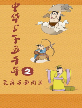 《中华上下五千年之夏商与西周篇》漫画封面图 - tl漫画