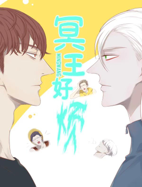 《冥王好烦》漫画封面图 - tl漫画