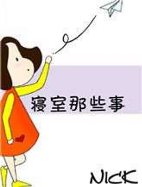 《寝室那些事》漫画封面图 - tl漫画
