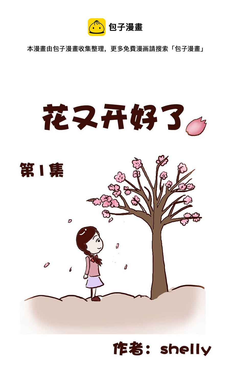 《花又开好了》花又开好了 第1集 第1页