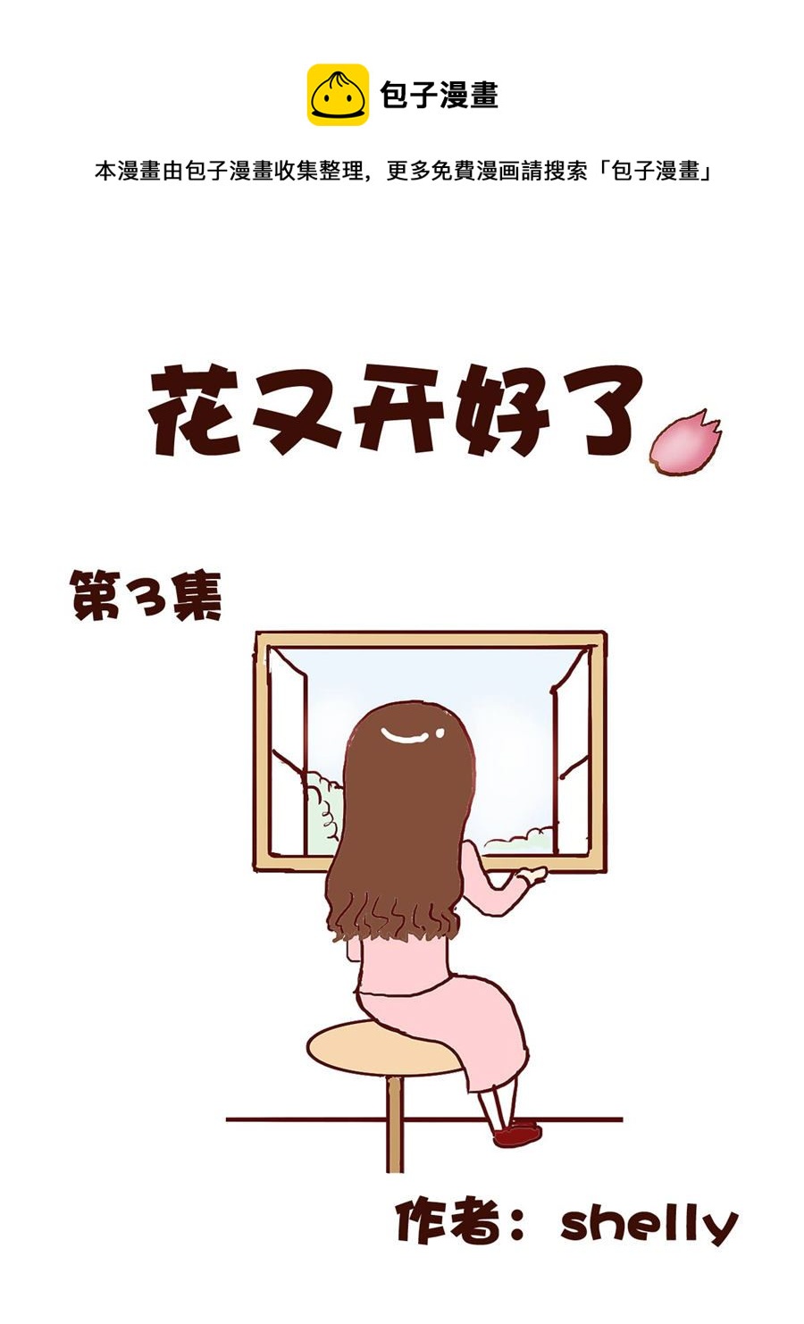 《花又开好了》花又开好了 第3集 第1页
