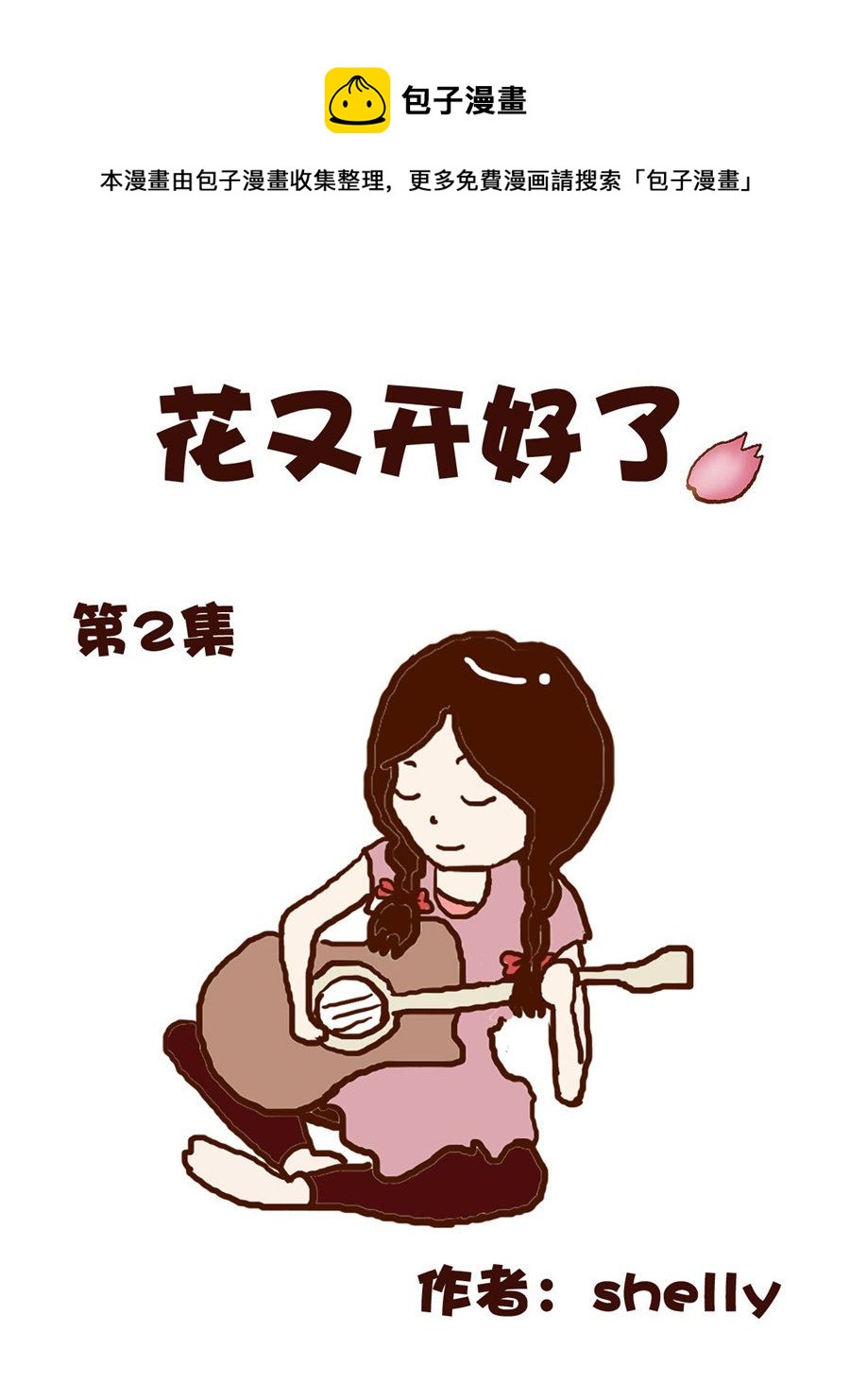 《花又开好了》花又开好了 第2集 第1页
