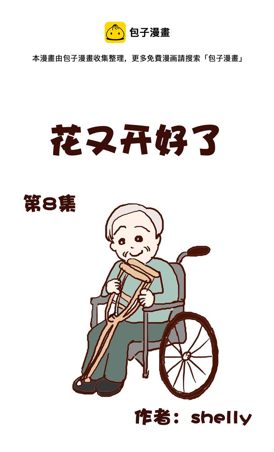《花又开好了》花又开好了 第8集 第1页