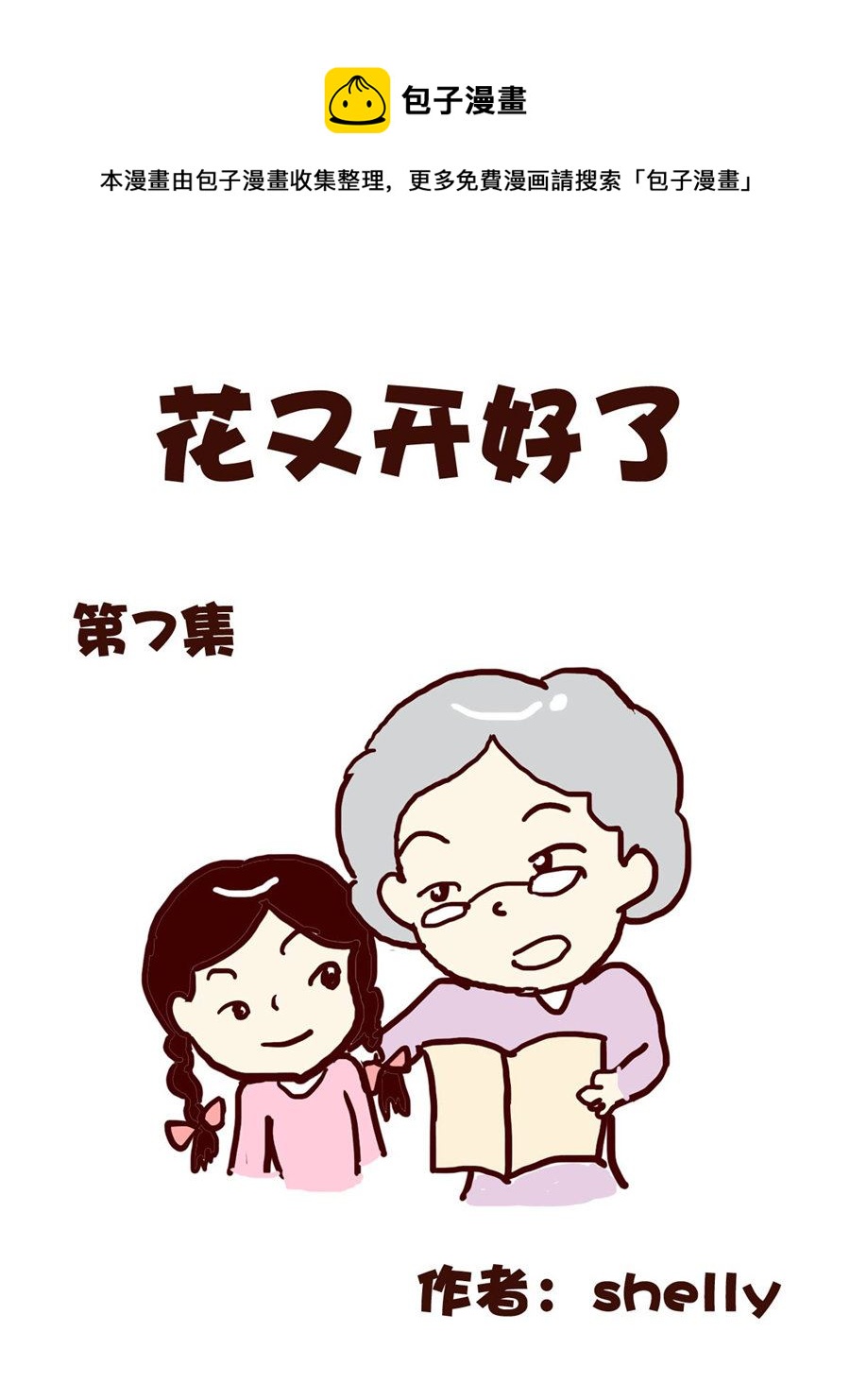 《花又开好了》花又开好了 第7集 第1页