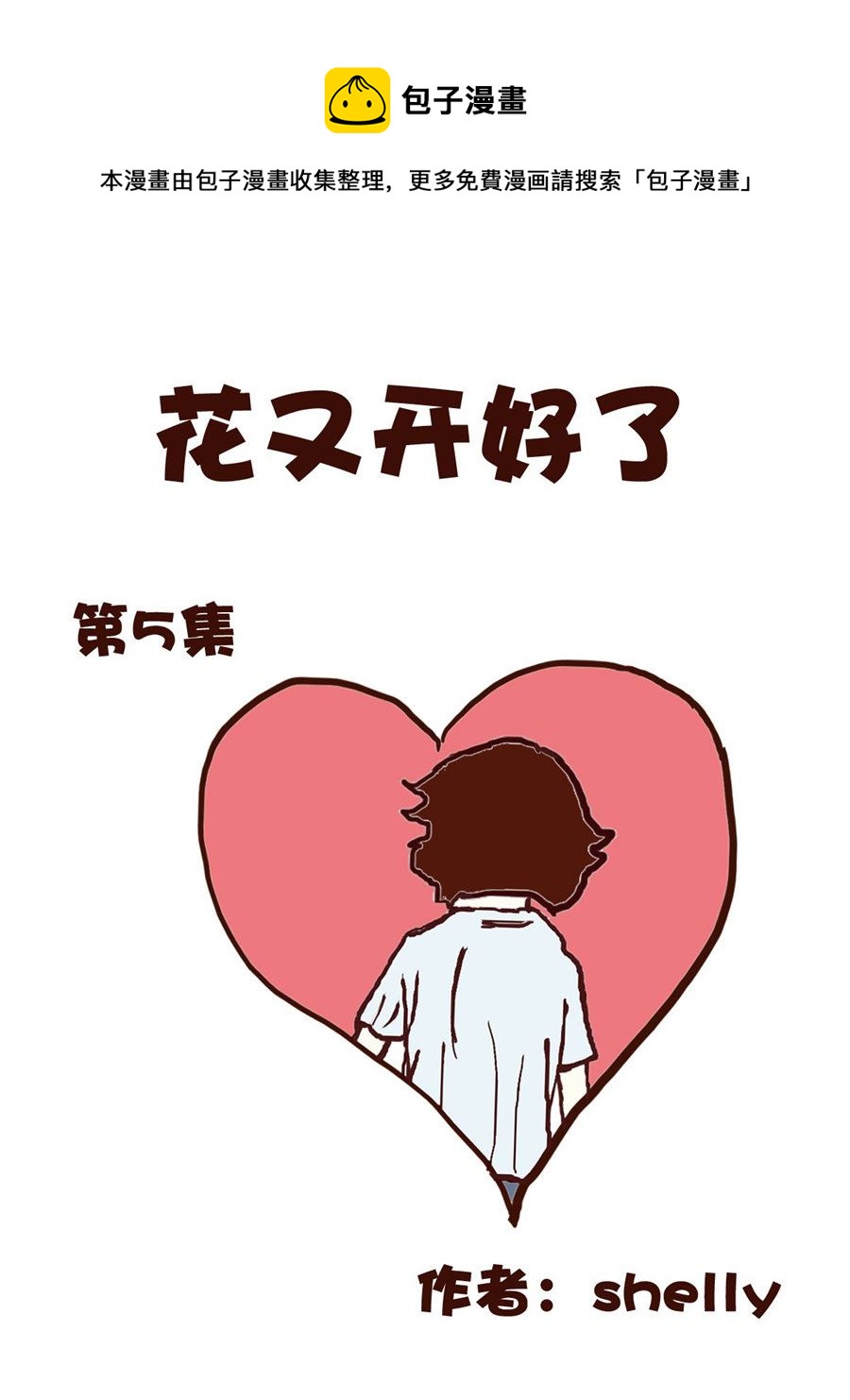 《花又开好了》花又开好了 第5集 第1页