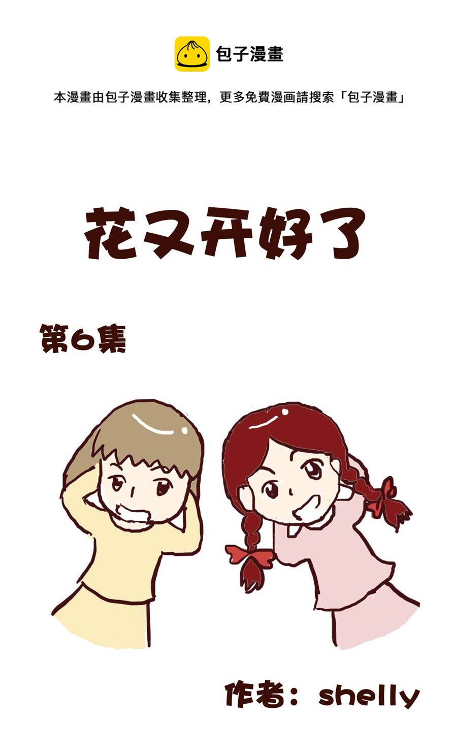 《花又开好了》花又开好了 第6集 第1页
