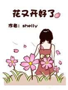 《花又开好了》漫画封面图 - tl漫画
